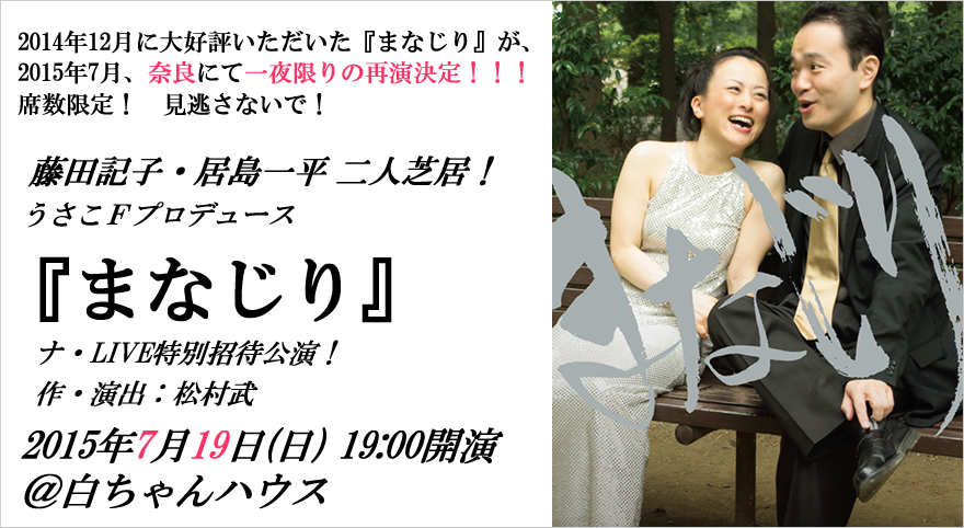 『まなじり』藤田記子・居島一平 二人芝居！作・演出：松村武