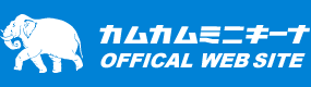 カムカムミニキーナ公式WEBサイト