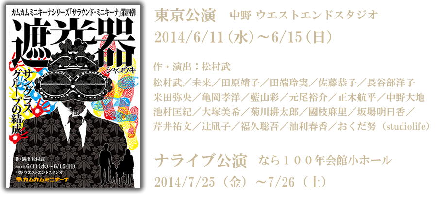 カムカムミニキーナ公演「遮光器」