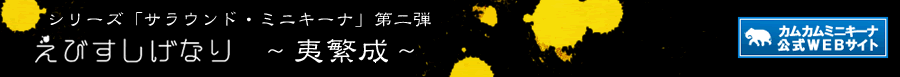えびすしげなり～ 夷繁成～ 夷繁成～公式WEBサイト