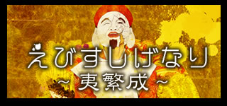 シリーズ「サラウンド・ミニキーナ」第二弾 「えびすしげなり」